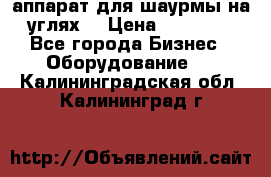 аппарат для шаурмы на углях. › Цена ­ 18 000 - Все города Бизнес » Оборудование   . Калининградская обл.,Калининград г.